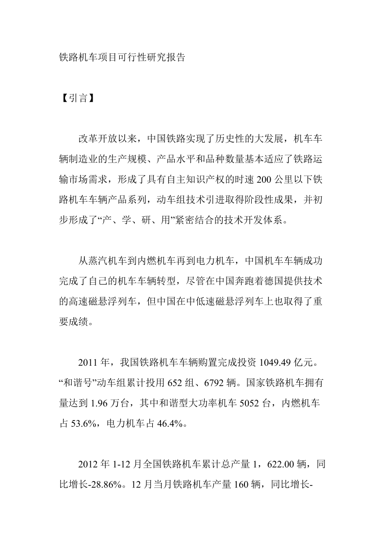 铁路机车项目可行性研究报告.doc_第1页