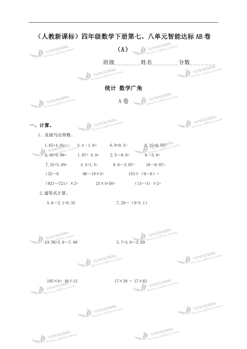 （人教新课标）四年级数学下册第七、八单元智能达标ab卷（a）.doc_第1页