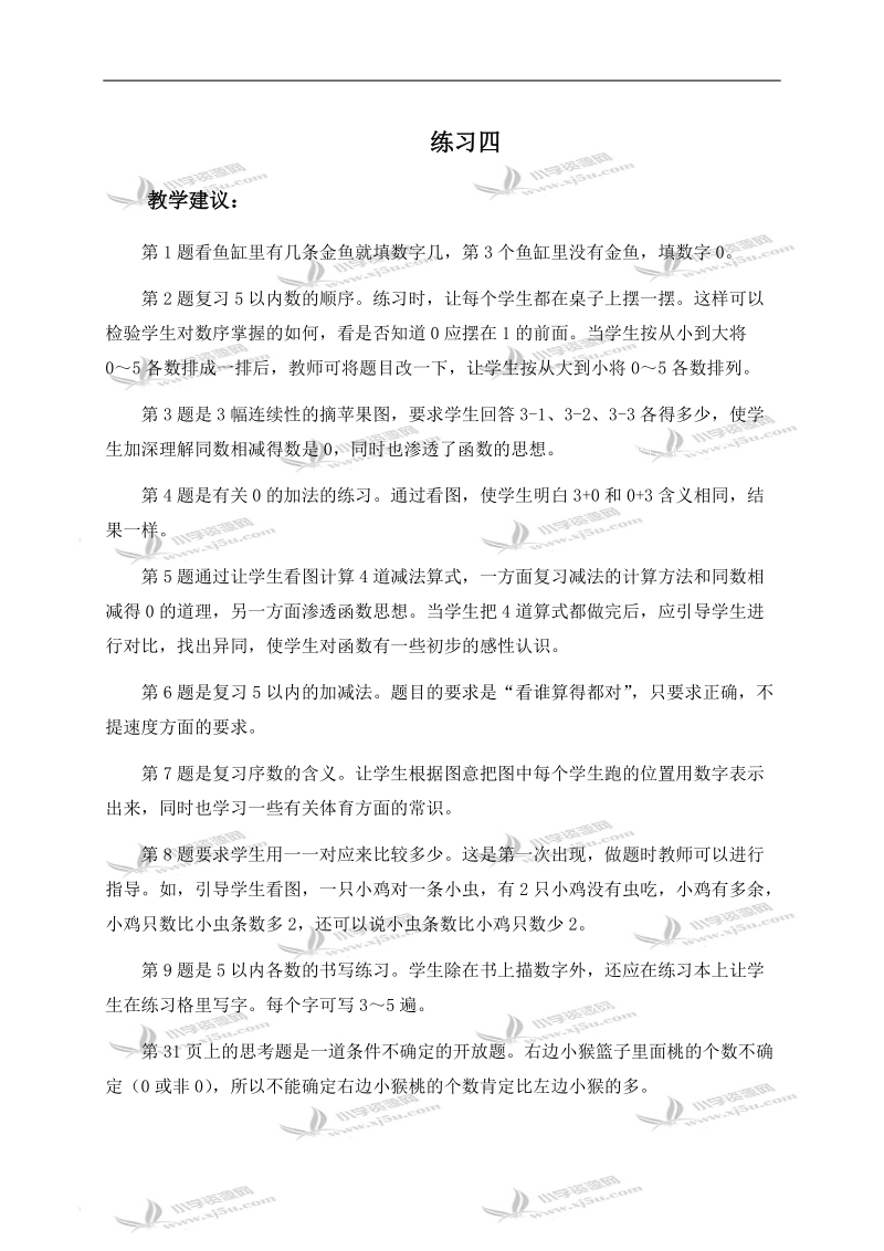 （人教新课标）一年级数学上册教学建议 练习四.doc_第1页