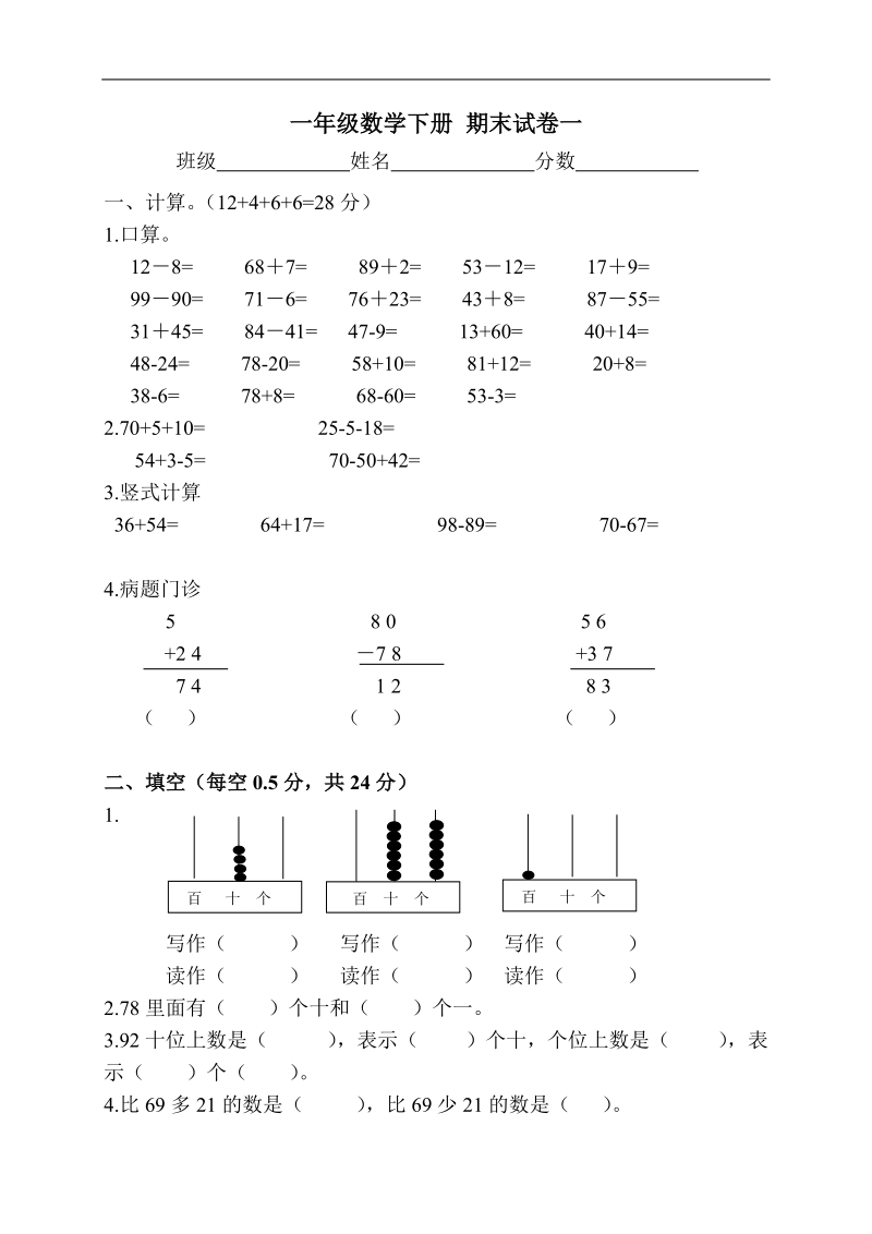 （人教新课标）一年级数学下册 期末试卷一.doc_第1页