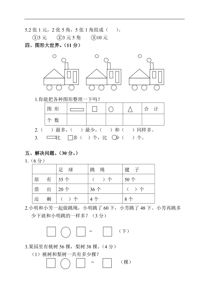 （人教新课标）一年级数学下册 期末试卷一.doc_第3页