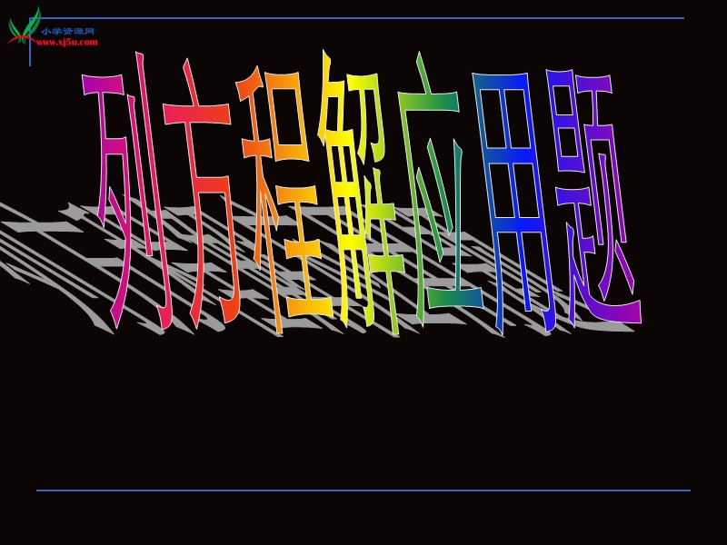 六年级下数学课件-列方程解应用题-苏教版（2014秋）.ppt_第1页