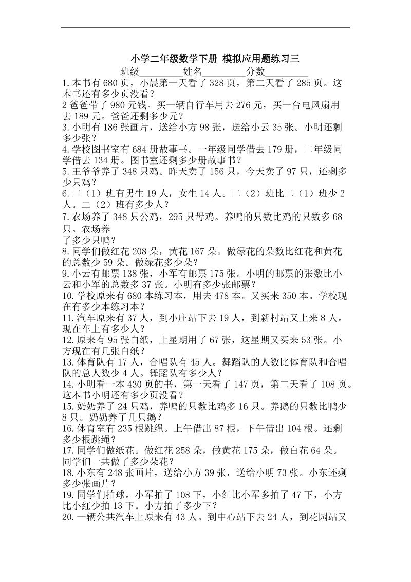 （人教新课标）小学二年级数学下册 模拟应用题练习三.doc_第1页