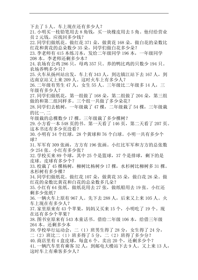 （人教新课标）小学二年级数学下册 模拟应用题练习三.doc_第2页