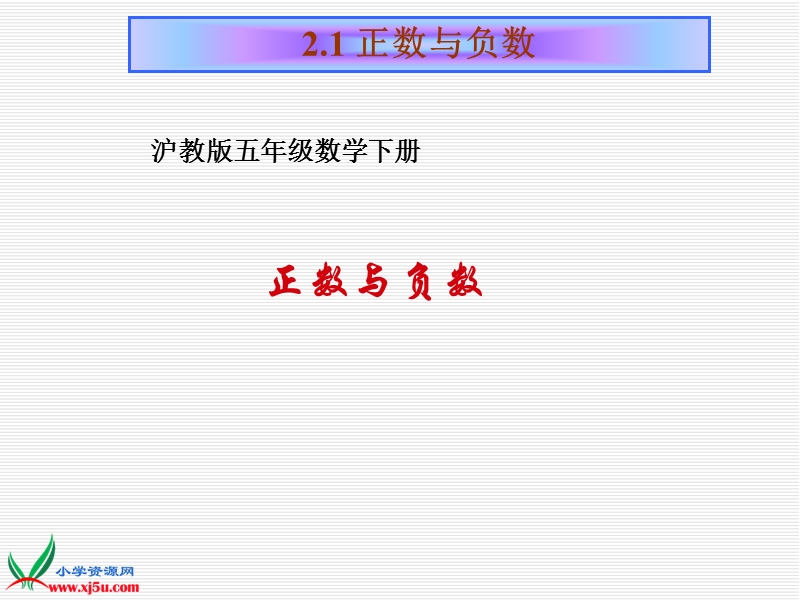 2016沪教版数学五下《正数与负数》ppt课件1.ppt_第1页