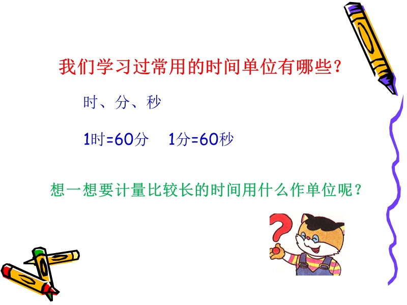 三年级下数学课件人教版三年级数学下册第六单元《年月日》公开课获奖优秀课件人教新课标（2014秋）.ppt_第1页