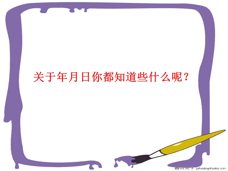 三年级下数学课件人教版三年级数学下册第六单元《年月日》公开课获奖优秀课件人教新课标（2014秋）.ppt_第3页