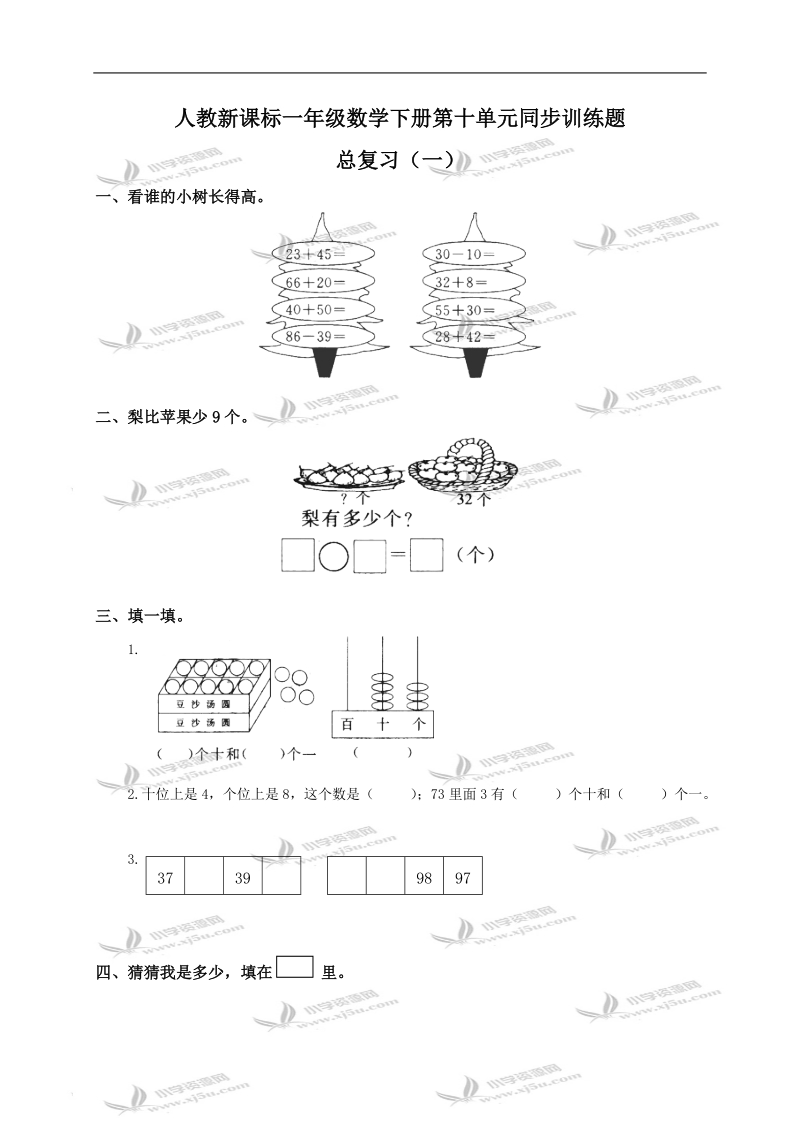 （人教新课标）一年级数学下册第十单元同步训练题及答案.doc_第1页