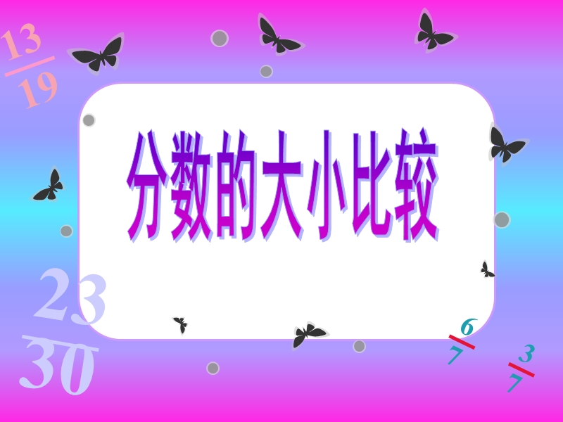 （北京课改版）三年级下册数学第六单元3、分数比较大小 (2).ppt_第1页