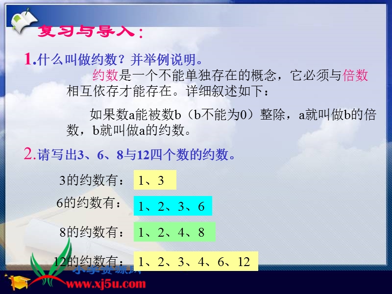 （青岛版五年制）四年级数学下册课件 最大公约数 2.ppt_第3页