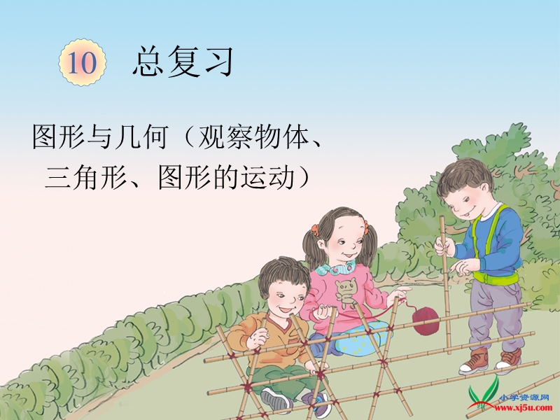 2016（人教新课标 2014秋）小学四年级数学下册 10.3图形与几何 课件.ppt_第1页