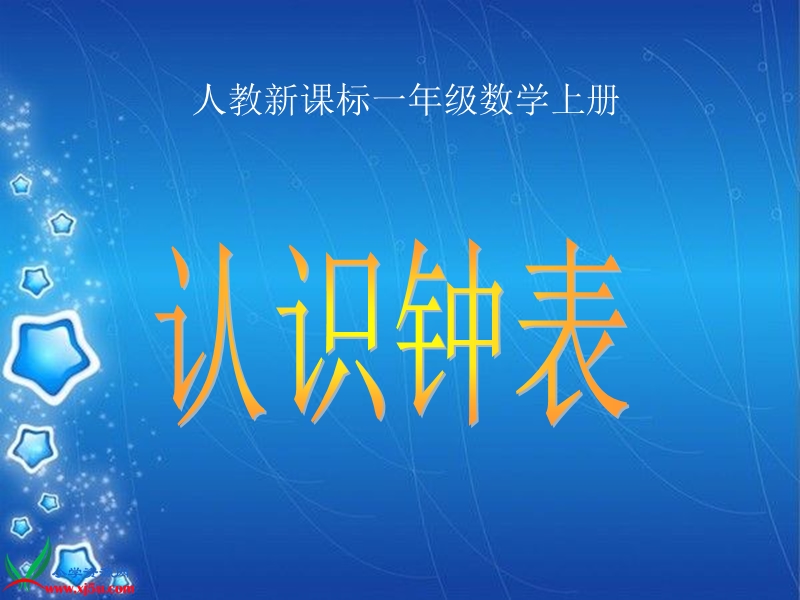 （人教新课标）一年级数学上册课件 认识钟表 9.ppt_第1页