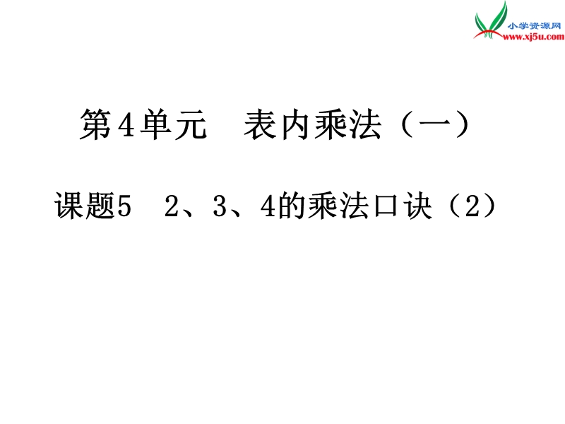 2017年（人教版）二年级数学上册第4单元第5课时 2、3、4的乘法口诀（2）.ppt_第1页