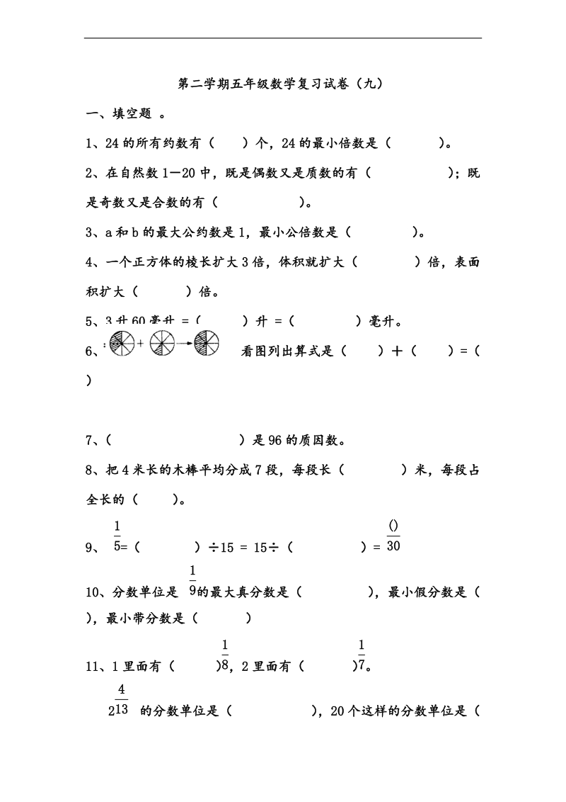 （人教新课标）五年级下册数学 期末总复习练习（九）.doc_第1页