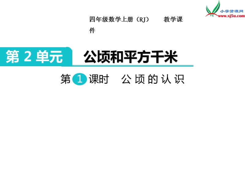 【人教新课标】2017秋四年级数学上册课件第2单元 第1课时  公顷的认识.ppt_第1页