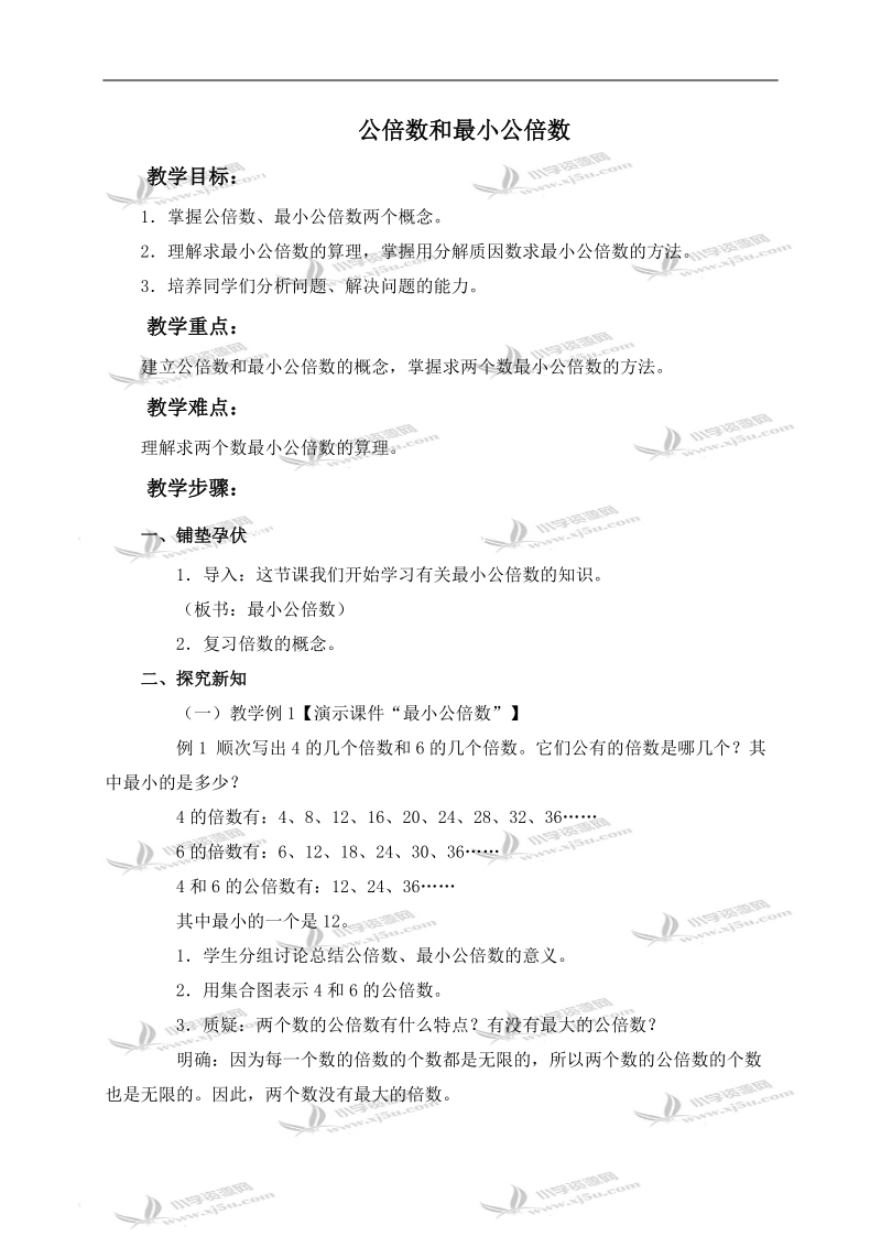 （青岛版五年制）四年级数学下册教案 公倍数和最小公倍数.doc_第1页