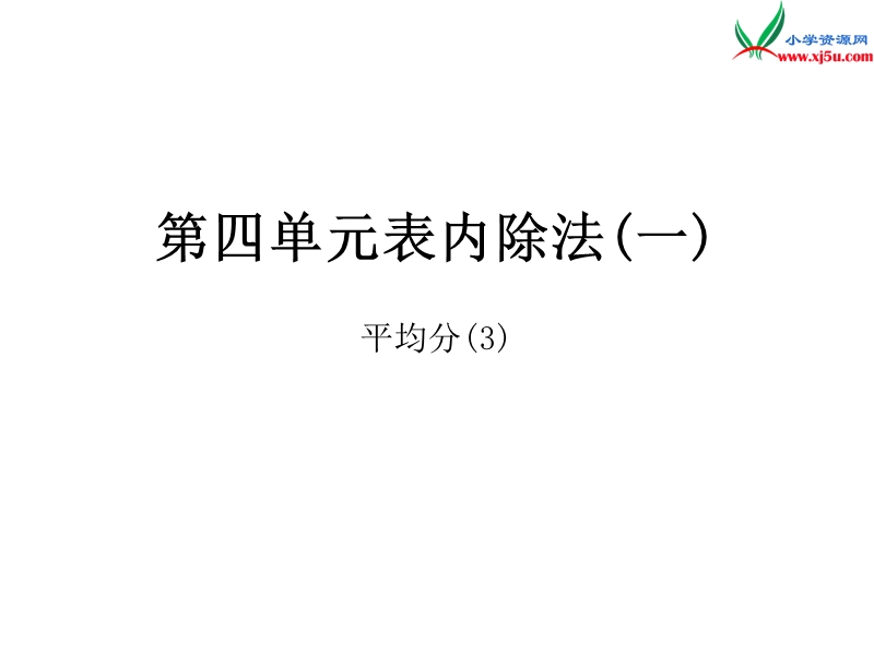 2018年（苏教版）二年级上册数学作业课件第四单元 课时3.ppt_第1页