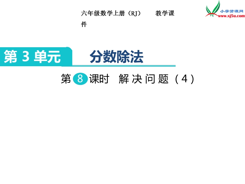 【人教新课标】2017秋六年级数学上册课件第3单元 第8课时 解决问题（4）.ppt_第1页