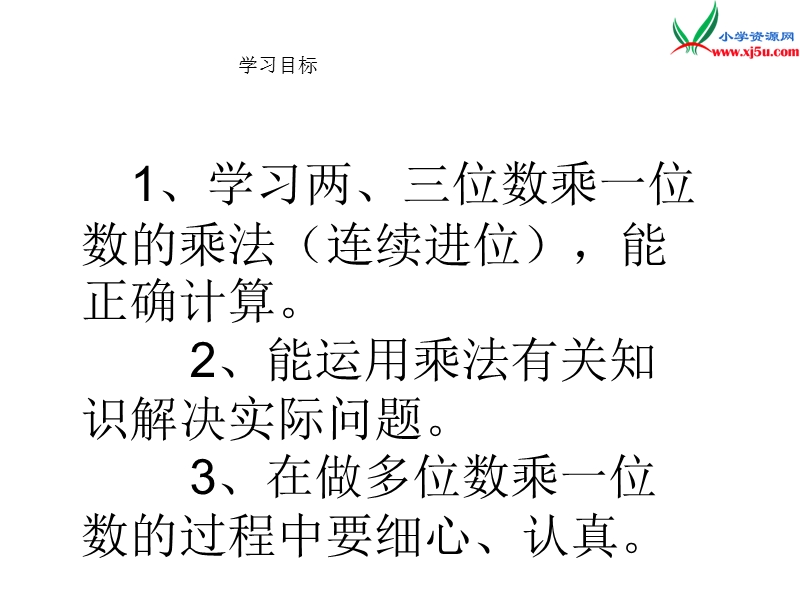 2017秋北师大版数学三年级上册第六单元《乘火车》ppt课件1.ppt_第3页