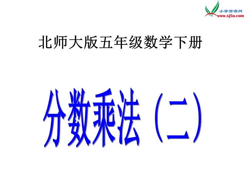 新北师大版小学五年级下册数学课件：第3单元 分数乘法（二）2.ppt_第1页