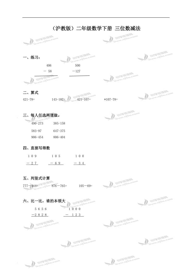 （沪教版）二年级数学下册 三位数减法.doc_第1页