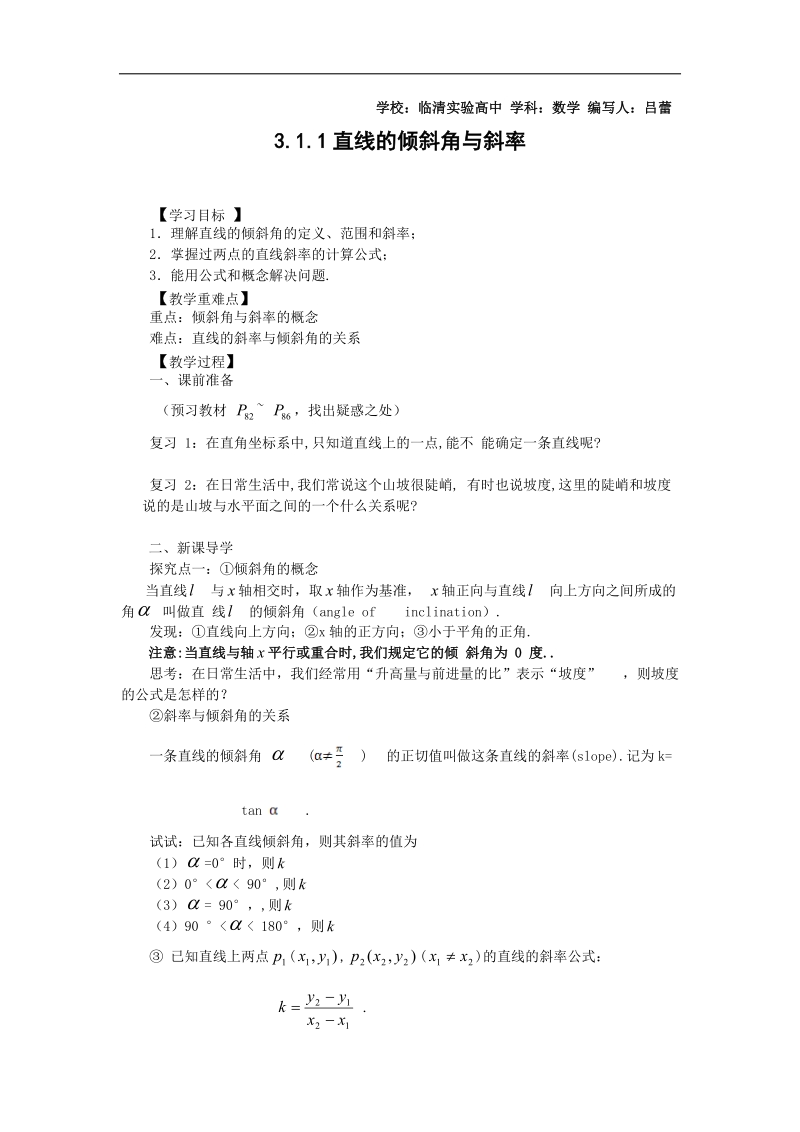 山东临清高中数学全套教学案必修2：3.1.1《倾斜角与斜率》.doc_第1页