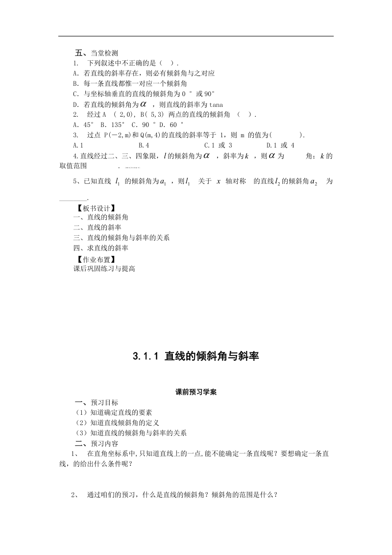 山东临清高中数学全套教学案必修2：3.1.1《倾斜角与斜率》.doc_第3页