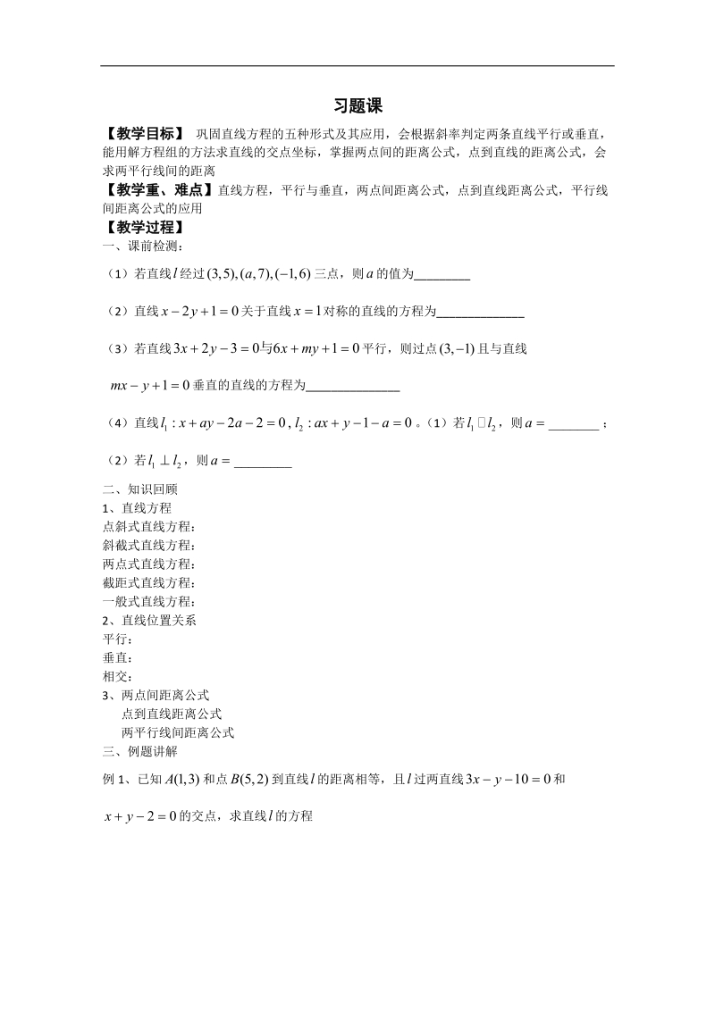 江苏省淮安中学高二数学习题课.doc_第1页