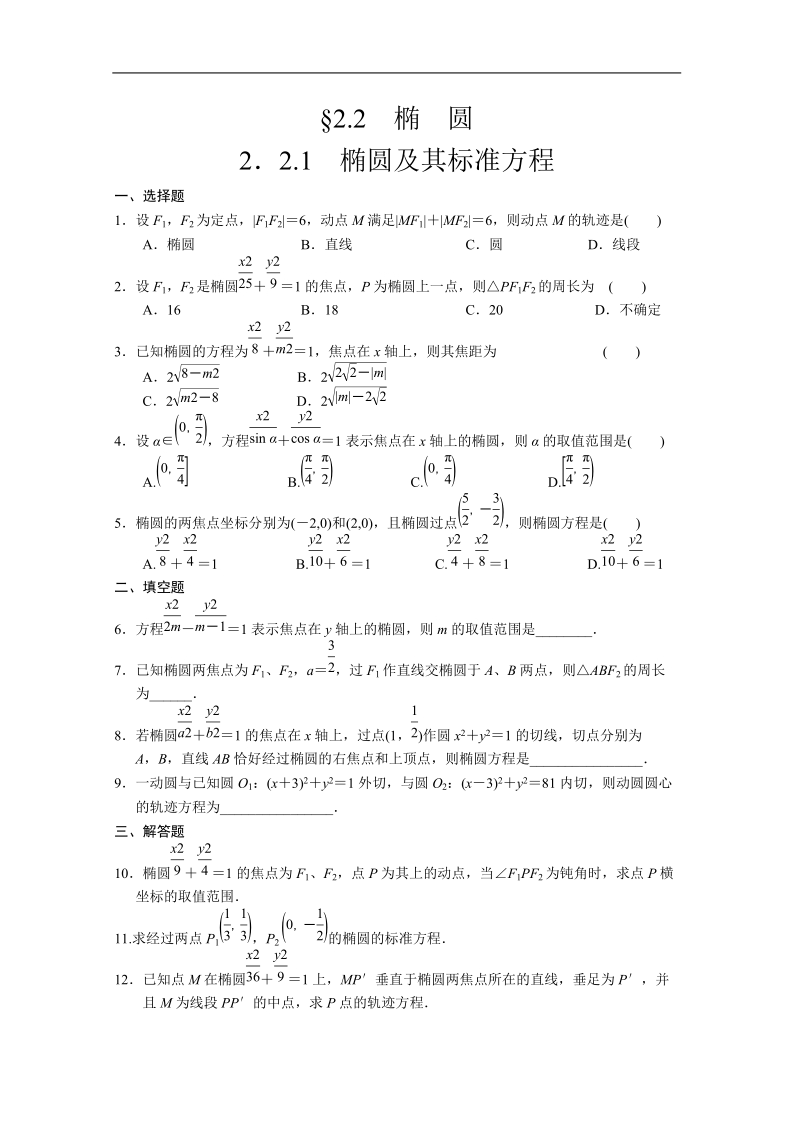 数学：2.2.1椭圆及其标准方程 同步练习 步步高（人教a版选修2-1）.doc_第1页