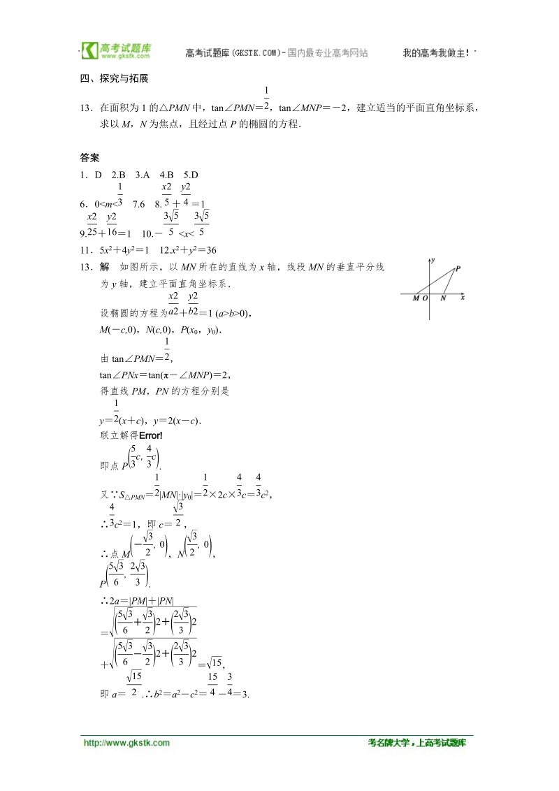 数学：2.2.1椭圆及其标准方程 同步练习 步步高（人教a版选修2-1）.doc_第2页