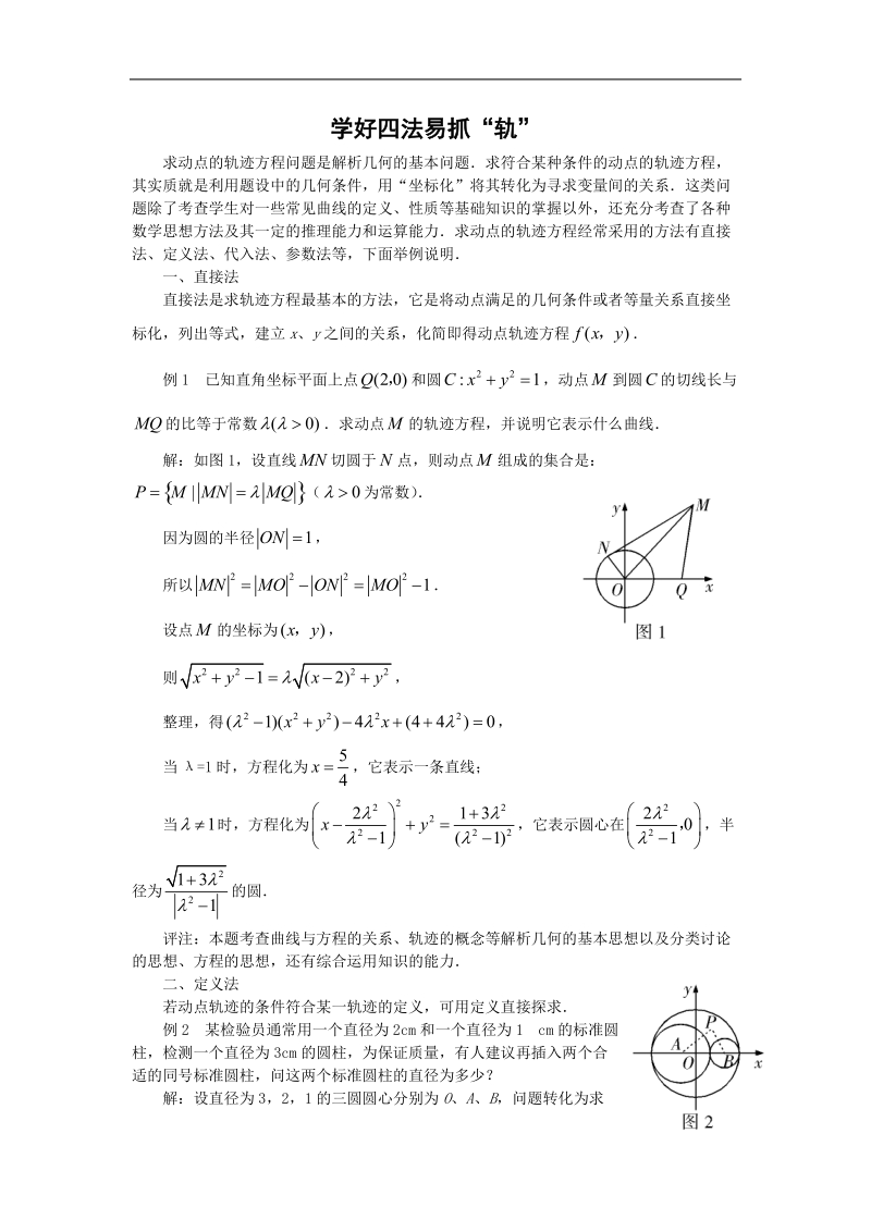 《曲线与方程》文字素材1（新人教a版选修2-1）.doc_第1页