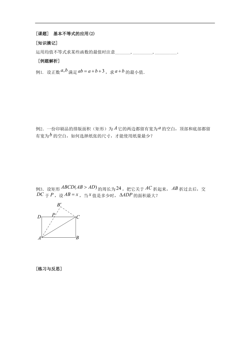 《基本不等式的应用》教学案2（苏教版必修5）.doc_第1页