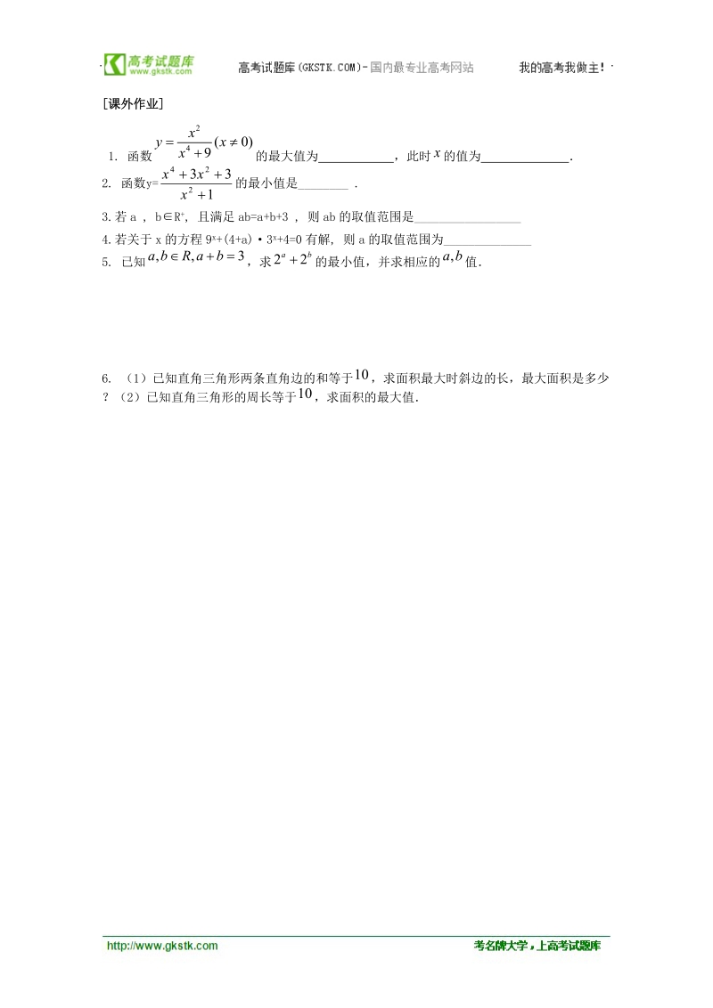 《基本不等式的应用》教学案2（苏教版必修5）.doc_第2页