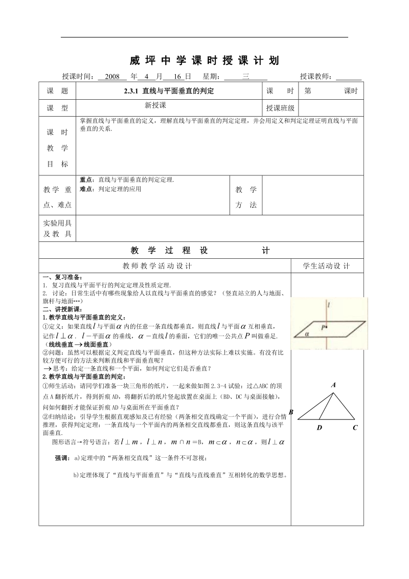 《直线、平面垂直的判定及其性质》教案7（新人教a版必修2）.doc_第1页