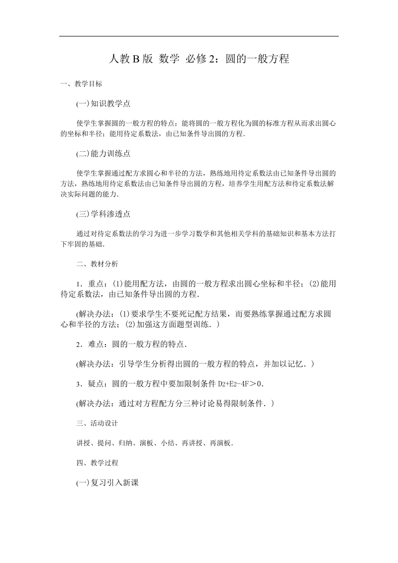 《圆的一般方程》教案1（人教b版必修2）.doc_第1页