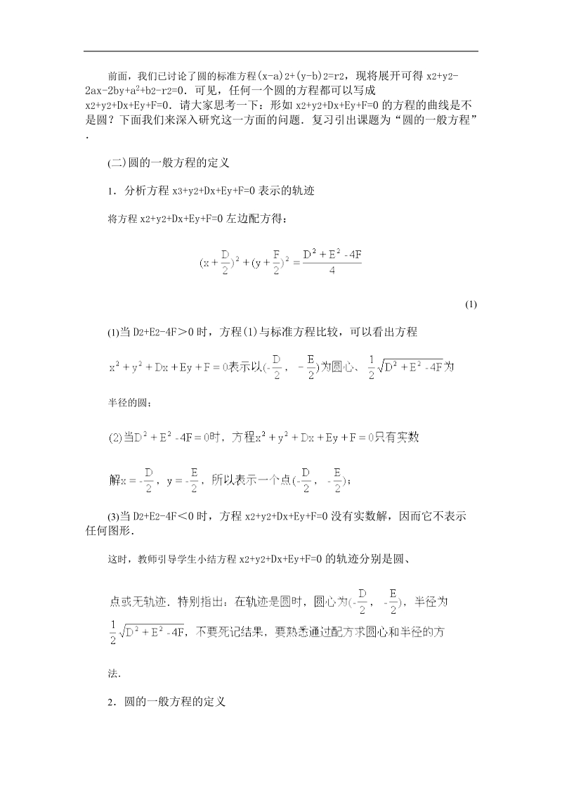 《圆的一般方程》教案1（人教b版必修2）.doc_第2页