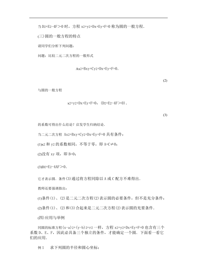 《圆的一般方程》教案1（人教b版必修2）.doc_第3页