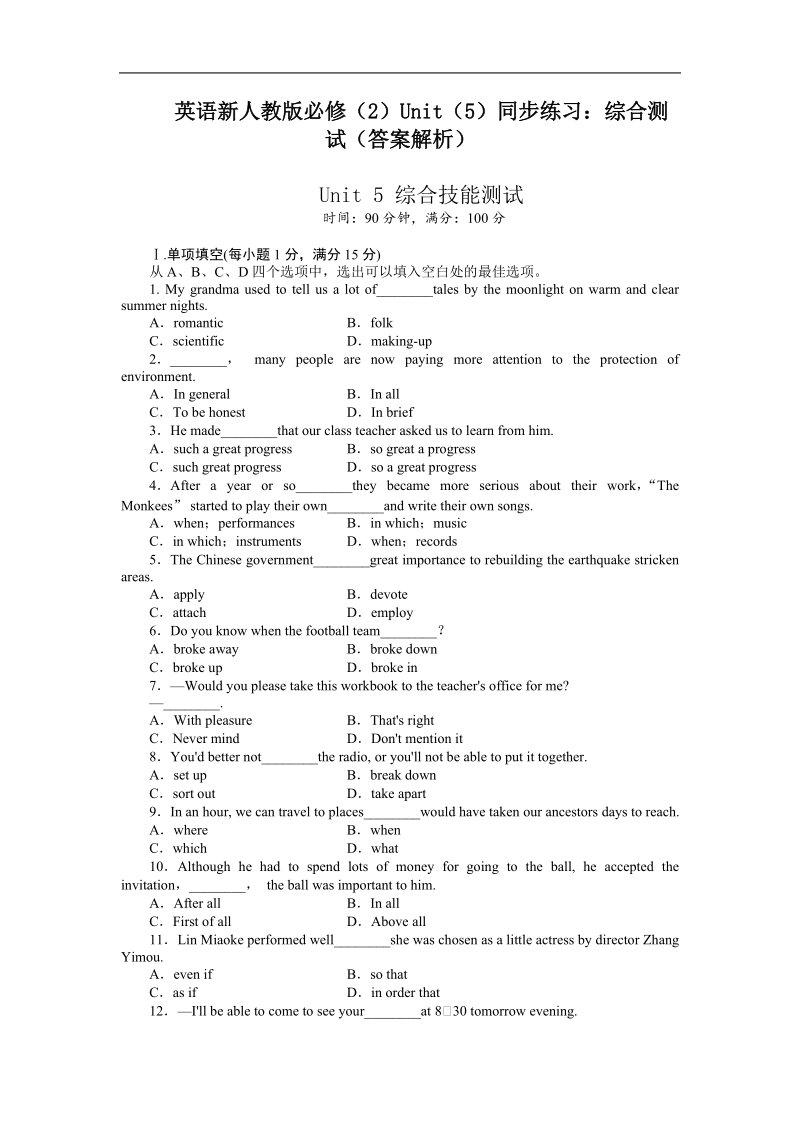 英语新人教版必修（2）unit（5）同步练习：综合测试（答案解析）.doc_第1页