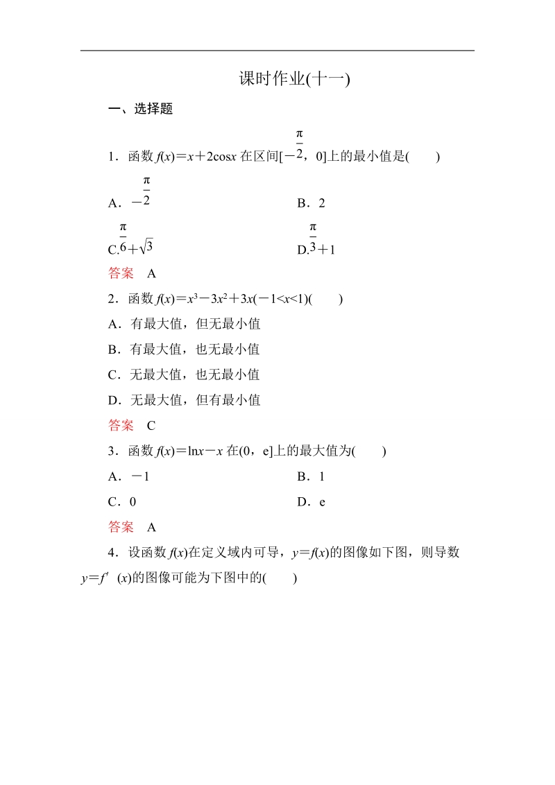 【高考调研】高中数学（人教a版）选修2-2：1-4 生活中的优化问题举例 课时作业11.doc_第1页