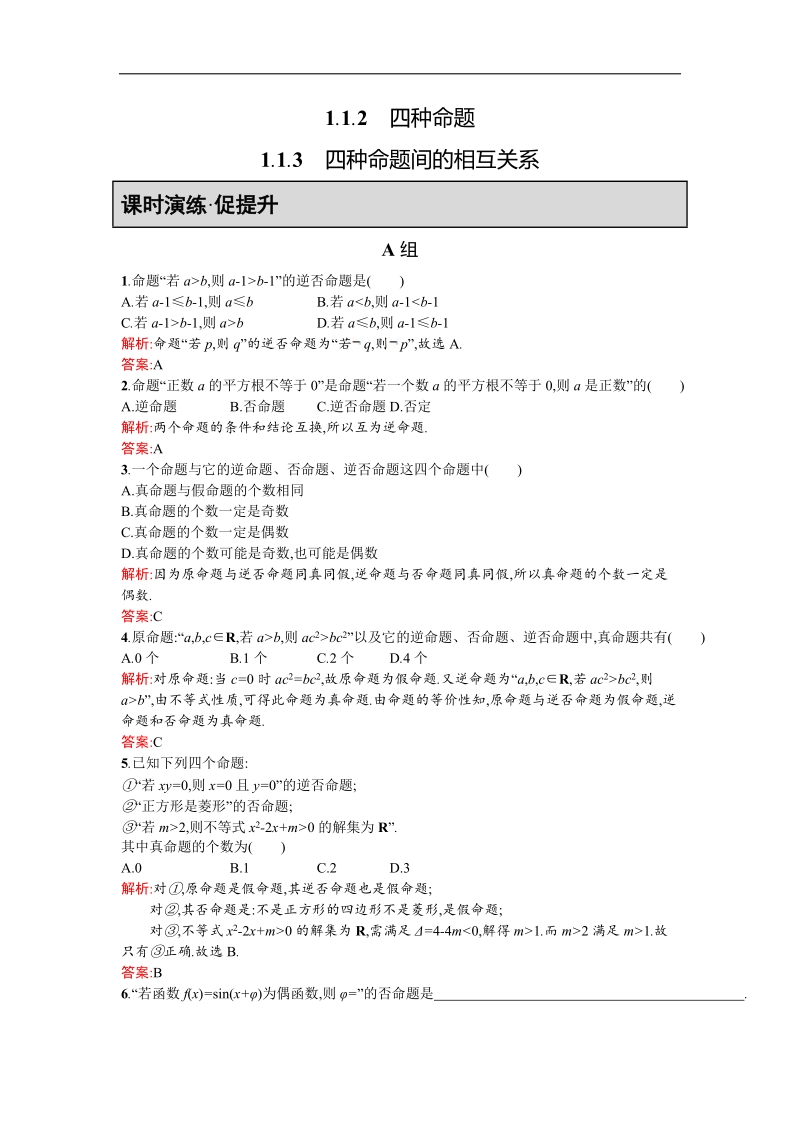 【同步测控 优化设计】高二人教a版数学选修2-1练习：1.1.2-1.1.3四种命题 四种命题间的相互关系 word版含答案.doc_第1页