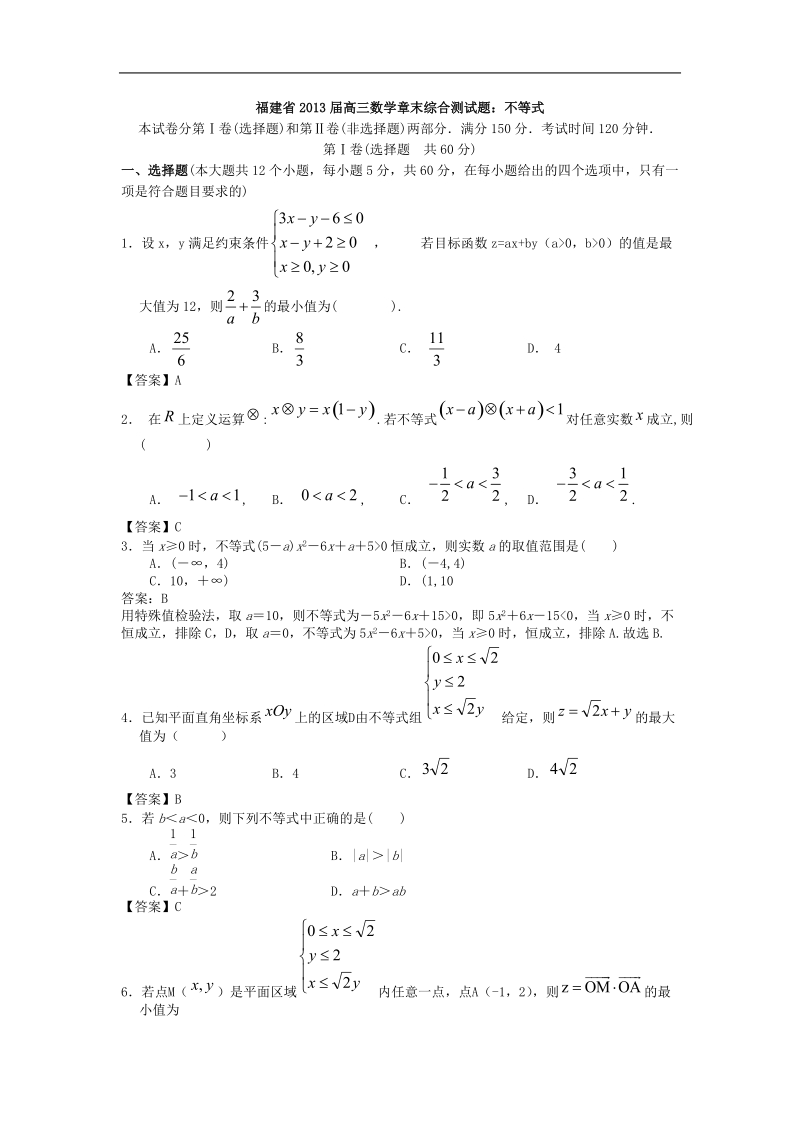 福建省高三数学章末综合测试题：不等式.doc_第1页