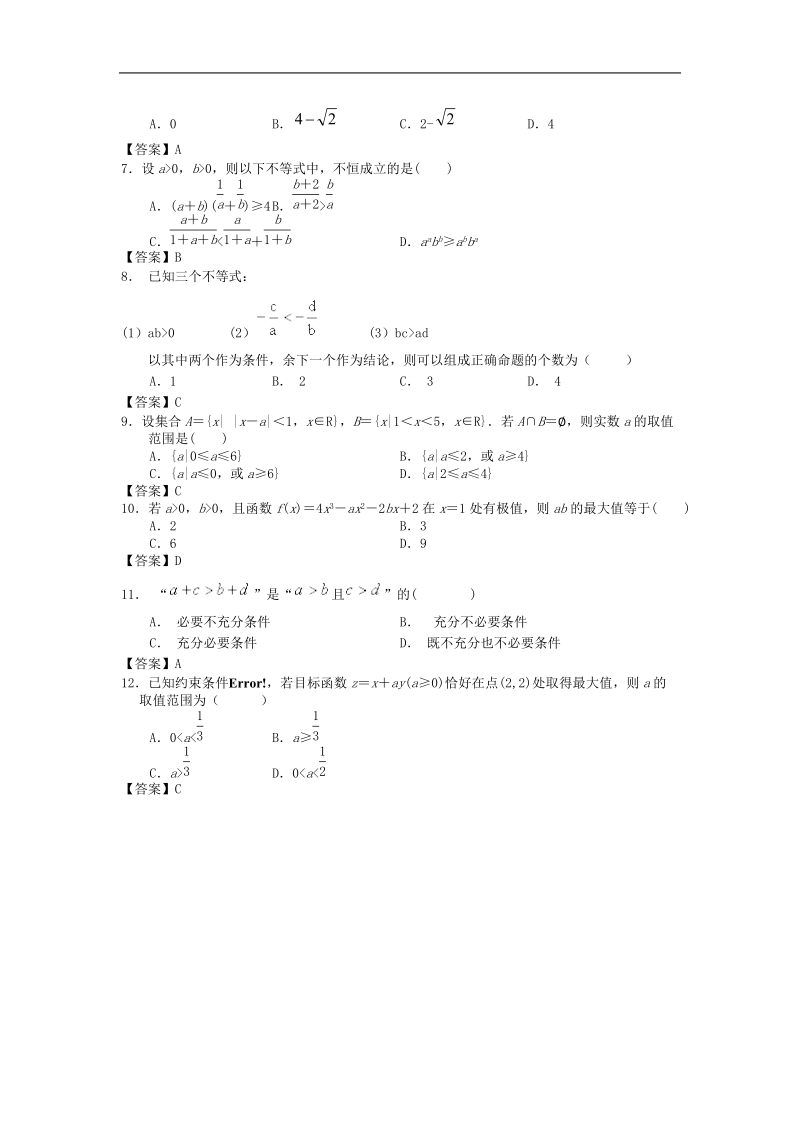 福建省高三数学章末综合测试题：不等式.doc_第2页