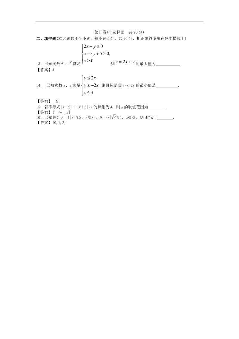 福建省高三数学章末综合测试题：不等式.doc_第3页