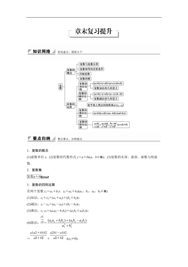 【创新设计】高中数学（苏教版选修1-2）习题：第3章 数系的扩充与复数的引入 章末复习提升3.doc_第1页