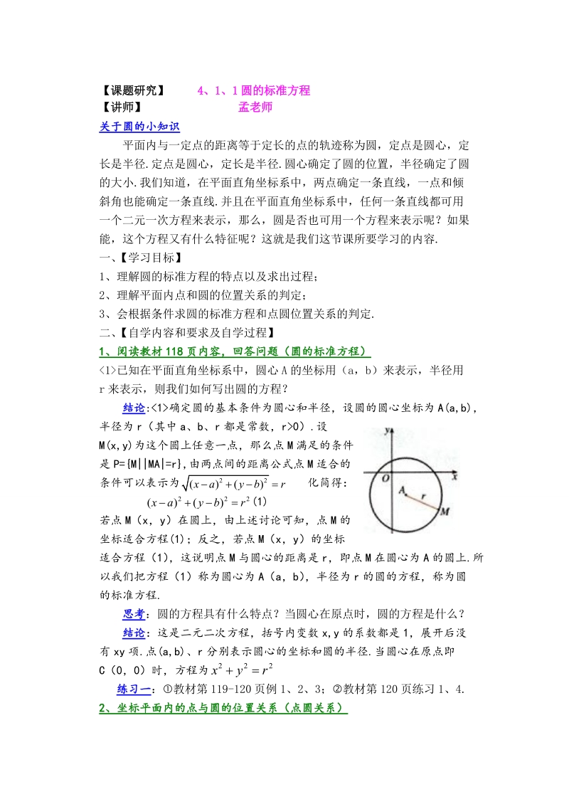 孟老师全面剖析高一数学新课标人教版必修二必学知识教学案：4.1.1 圆的标准方程.doc_第1页