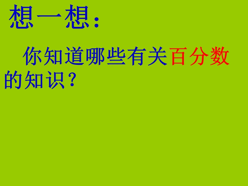 （北师大版） 六年级数学上册  2.1《百分数的应用（一）》 ppt课件1.ppt_第2页