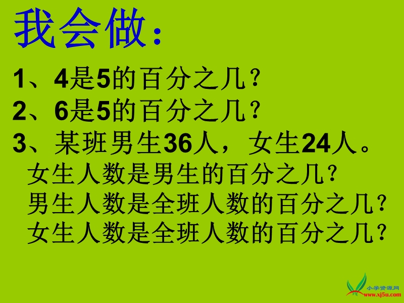 （北师大版） 六年级数学上册  2.1《百分数的应用（一）》 ppt课件1.ppt_第3页