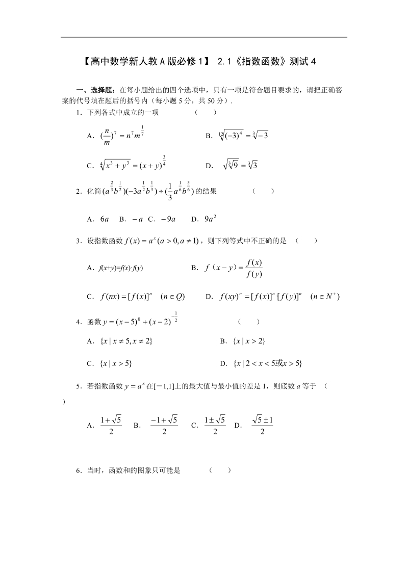 《指数函数》同步练习4（新人教a版必修1）.doc_第1页