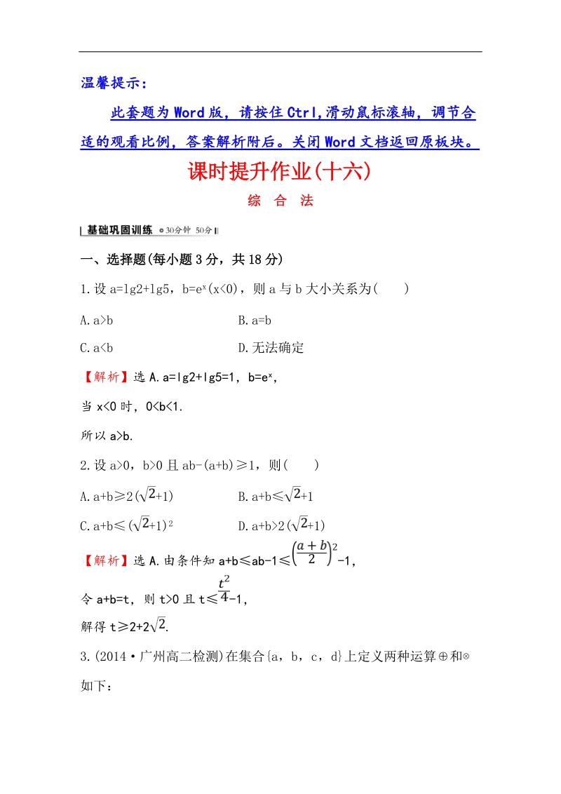 【全程复习方略】高中数学（人教a版选修2-2）课时作业 2.2.1.1 综合法.doc_第1页