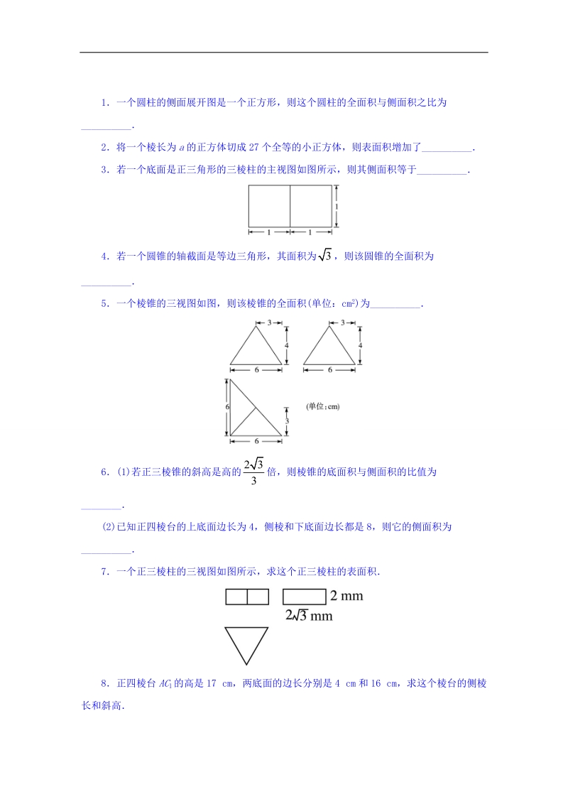 江苏省数学苏教版必修二同步课堂精练-1.3.1　空间几何体的表面积 word版含答案.doc_第1页